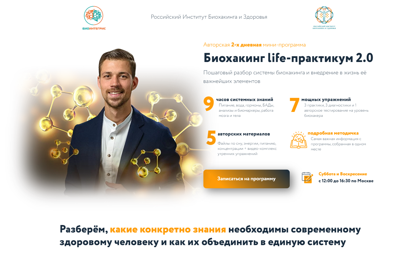 [Никита Метелица] БИОХАКИНГ LIFE-ПРАКТИКУМ 2.0 [VI_0.png